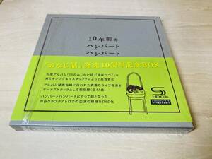 ■送料無料 シュリンク付■ ハンバートハンバート / 10年前のハンバート ハンバート 2CD+DVD