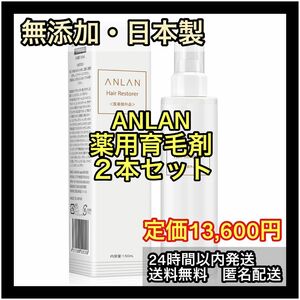 育毛剤　メンズ　レディース　ANLAN 日本製　無添加　正規品　薄毛　抜け毛