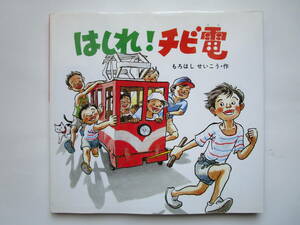 はしれ！チビ電　もろはしせいこう　 (絵本・ちいさななかまたち)　童心社