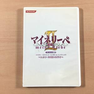 マイネリーベII デジタルコンテンツディスク シュトラールの甘いささやき