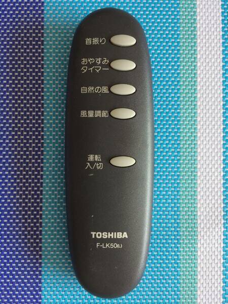 電池端子サビあり★送料無料★TOSHIBA★東芝★純正★扇風機用リモコン★F-LK50(L)★中古★動作品★返金保証あり