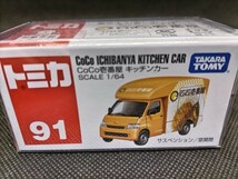 トミカ No.91 CoCo壱番屋キッチンカー 新品未開封希少品 トミカ_画像2