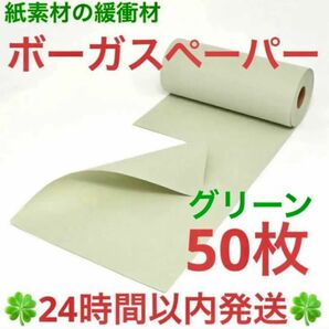 紙素材の緩衝材「ボーガスペーパー」グリーン ５０枚◆◇◆24時間以内発送◆◇◆