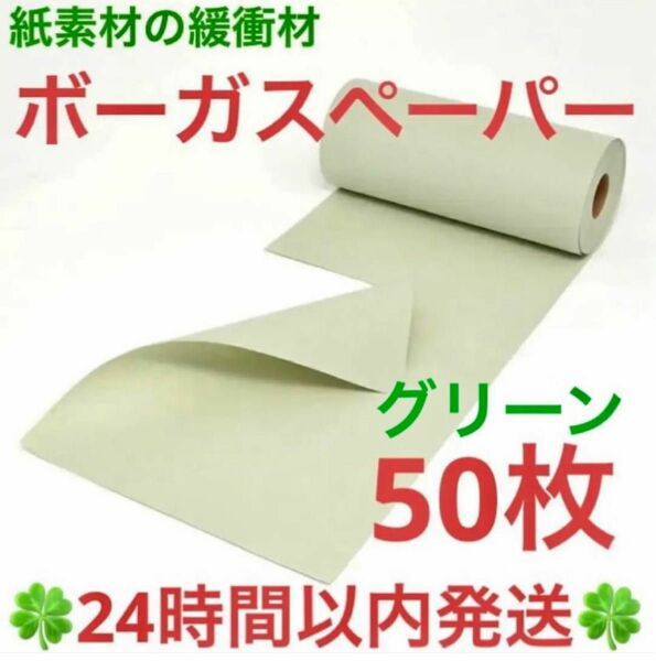 紙素材の緩衝材「ボーガスペーパー」グリーン ５０枚◆◇◆24時間以内発送◆◇◆