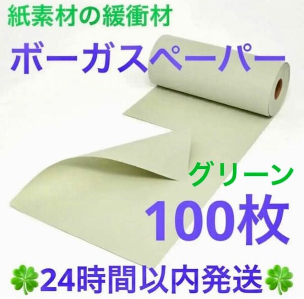 紙素材の緩衝材「ボーガスペーパー」グリーン 100枚◆◇◆24時間以内発送◆◇◆