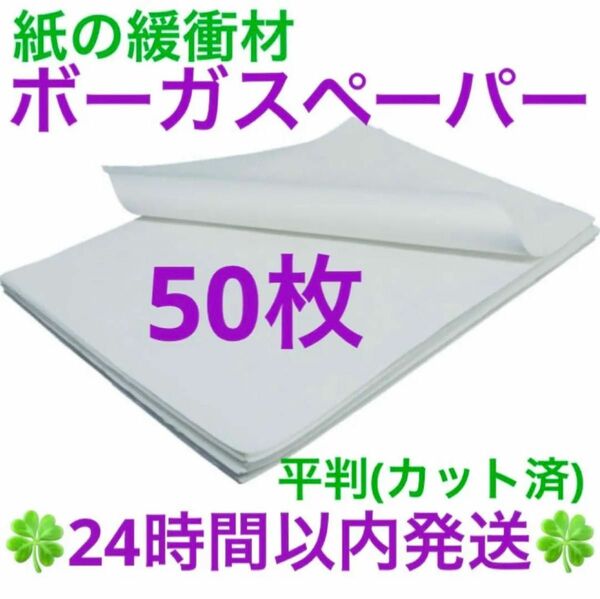 ボーガスペーパー平判 《縦318×横480mm》50枚 ◆◇◆24時間以内発送◆◇◆