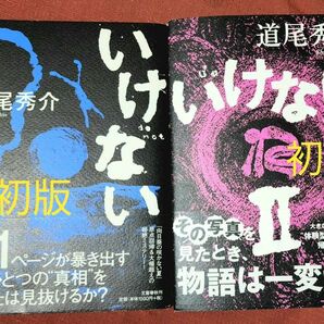 いけない　いけないⅡ　初版