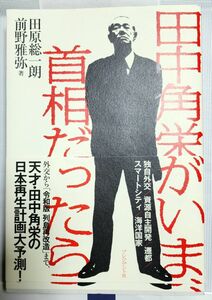 田中角栄がいま、首相だったら 田原総一朗／著　前野雅弥／著