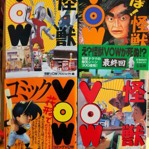 怪獣VOW
