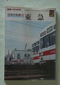 保育社 カラーブックス 日本の私鉄 6 東急