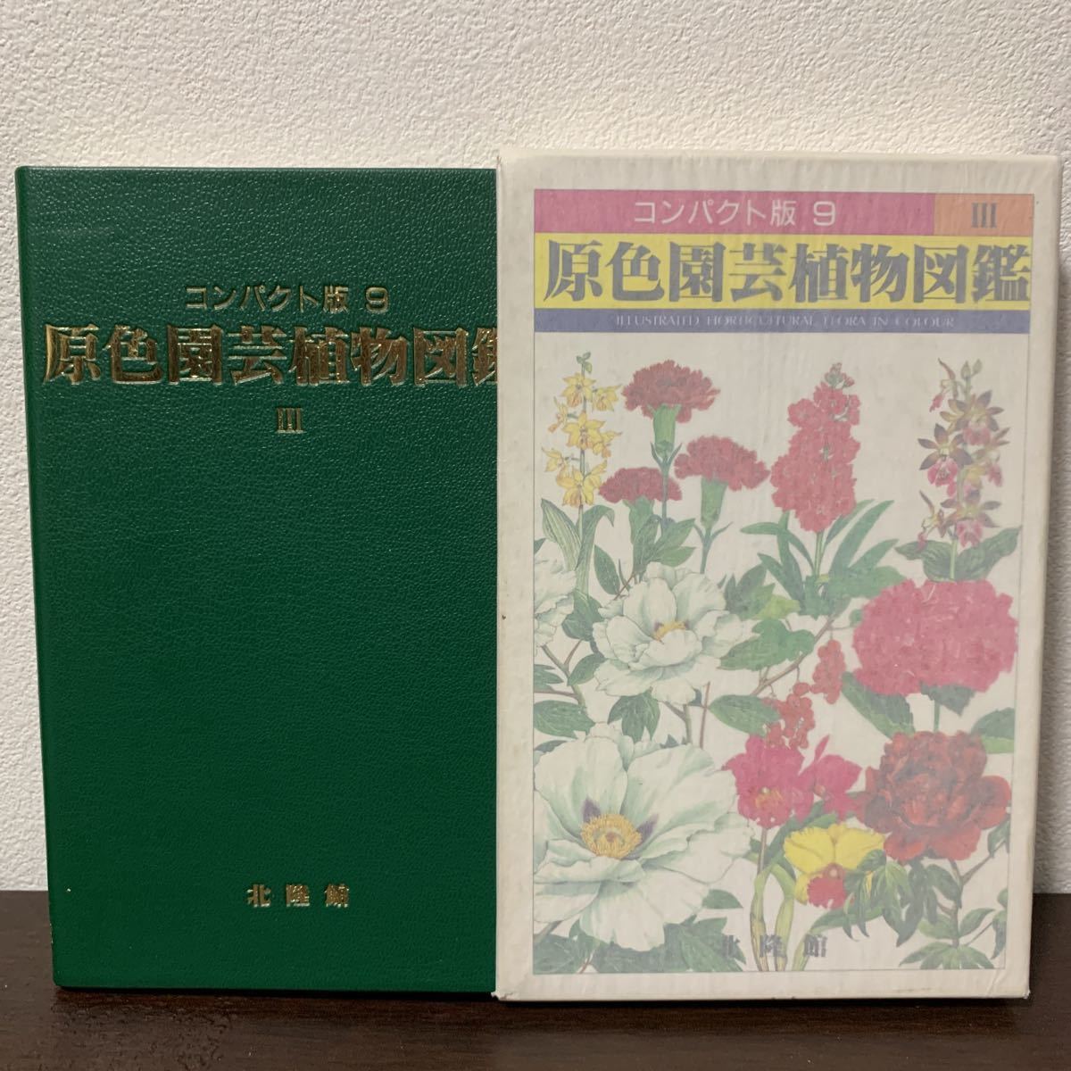 190906◇jm2【植物/花】函有りコンパクト版《9》 原色園芸植物図鑑Ⅲ