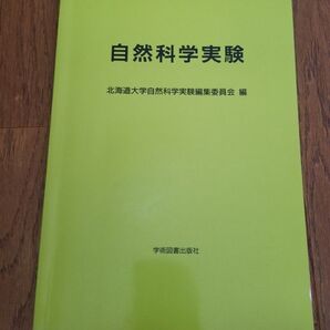 ’22 自然科学実験 北海道大学自然科学実
