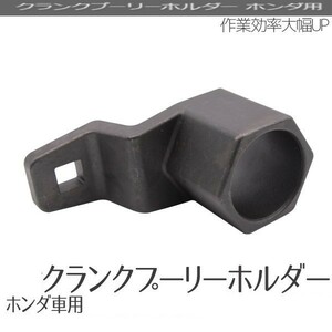 【送料無料】　クランクプーリーホルダー ホンダ車用 回り止め工具 作業効率大幅UP