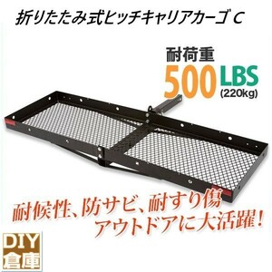 ヒッチキャリアカーゴ ◆折りたたみ式 カーゴキャリア ヒッチバスケット 1520ｘ485ｍｍ ヒッチメンバー2インチ 最大積載227kg Cタイプ