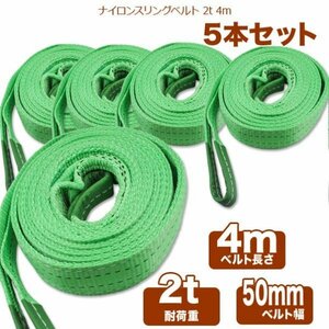 【送料無料 】5本セット　商品ナイロンスリングベルト 4m 幅50mm 荷重2t 玉掛け ベルトスリング 吊上げ ロープ 牽引