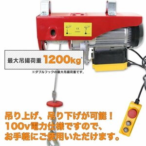 電動 牽引 ウインチ 移動 運搬 巻き上げ ★家庭用電源使える ★ 電動ウインチ(ホイスト) 最大能力1200Kg 2000w