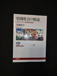 情報社会の情念　クリエイティブの条件を問う （ＮＨＫブックス　１２１１） 黒瀬陽平／著