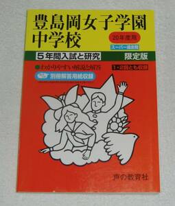 おまけ付：貴重！豊島岡女子学園中学校 H20年度用 声の教育社 5年間 入試と研究 (平成15年～19年の5年分 入試問題 スーパー過去問) 
