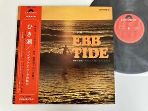 チコ・本間 / ひき潮 EBB TIDE インディアン・ハープの魅力 帯付LP グラモフォン SMR1033 川上義彦,ロスインディオス,枯葉,コーヒールンバ