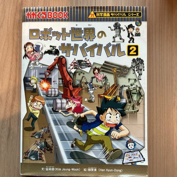 ロボット世界のサバイバル　生き残り作戦　２ （かがくるＢＯＯＫ　科学漫画サバイバルシリーズ） 金政郁／文　韓賢東／絵　