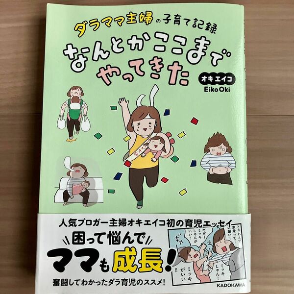 ダラママ主婦の子育て記録なんとかここまでやってきた （ダラママ主婦の子育て記録） オキエイコ／著