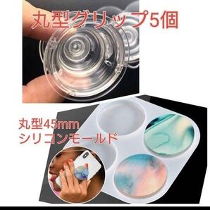 スマホグリップ作成セット スマホグリップ5個&丸型シリコンモールド