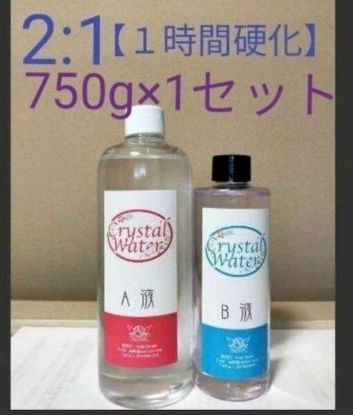 【1時間で固まる】2:1クリスタルウォーター750g