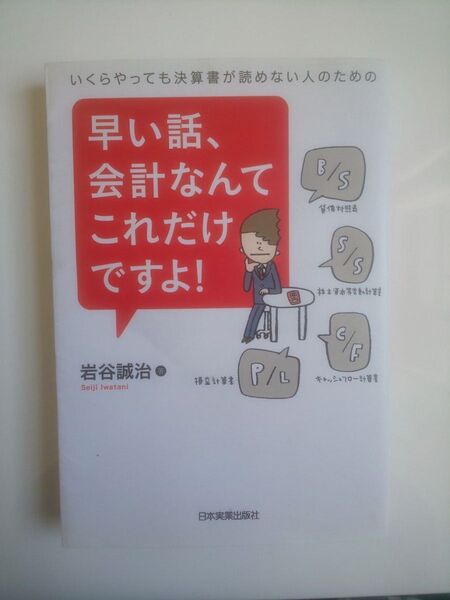 早い話、会計なんてこれだけですよ! 岩谷誠治