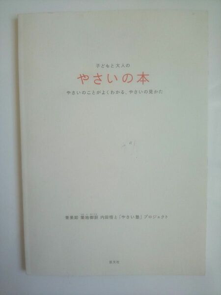 子どもと大人のやさいの本