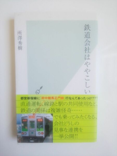 鉄道会社はややこしい