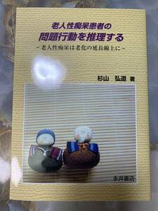 老人性痴呆患者の問題行動を推理する―老人性痴呆は老化の延長線上に#myo