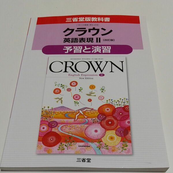 改訂版 クラウン英語表現Ⅱ 三省堂版318 予習と演習 中古 教科書ガイド CROWN