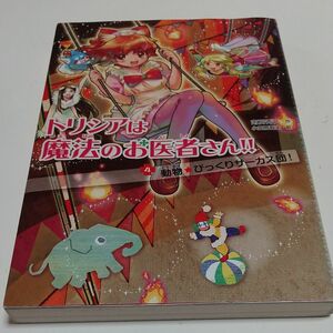 トリシアは魔法のお医者さん！！　４ （トリシアは魔法のお医者さん！！　　　４） 南房秀久／作　小笠原智史／絵