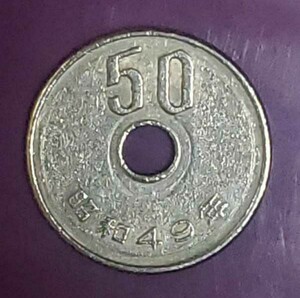 流通貨幣 昭和49年『50円硬貨エラー』送84円☆ 