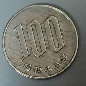  Ryuutsu money Showa era 46 year [100 jpy error ] sending 84 jpy *