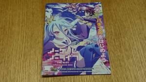 ☆送料安く発送します☆パチスロ　ノーゲームノーライフ☆小冊子・ガイドブック１０冊以上で送料無料☆59