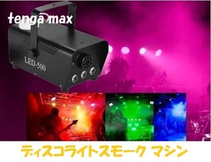 USプラグ ディスコ ワイヤレス リモコン付き ミニ フォグマシン 500w RGBD DJ ディスコ スモークマシン パーティー 結婚式 舞台 C916