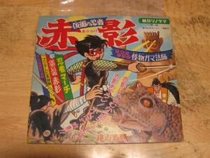 4576【ソノシート】朝日ソノラマ「仮面の忍者・赤影」怪物ガマ法師