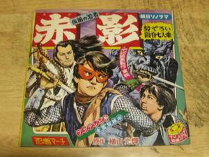 4579【ソノシート】朝日ソノラマ「仮面の忍者・赤影」勢ぞろい霞谷七人衆