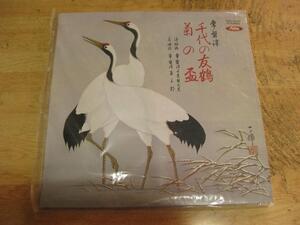 1325【10in.レコード】常磐津「千代の友鶴」・「菊の杯」