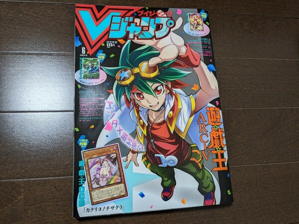 Vジャンプ2019年6月特大号★新品未読品 付録完備 未開封★遊戯王 カクリヨノチザクラ★モンストカードゲーム★送料無料