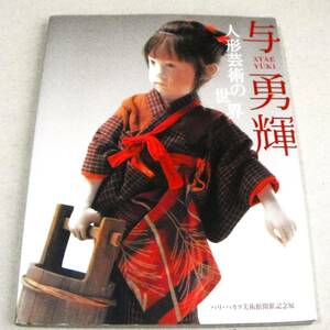 !即決! 51作品カラー「与 勇輝　人形芸術の世界」