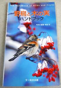 !即決!「野鳥と木の実ハンドブック」叶内拓哉 写真・文