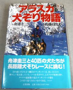 40匹の犬達と長距離犬ぞりレースに挑む「アラスカ犬ぞり物語」文・舟津圭三　写真・佐藤日出夫