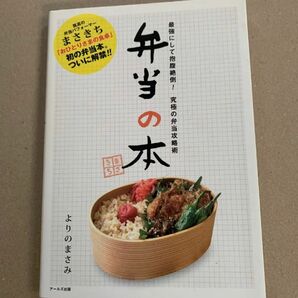 弁当の本 : 最強にして抱腹絶倒!究極の弁当攻略