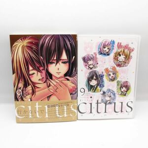 極美品 帯付き ドラマCD付き 特装版 citrus シトラス 9巻 ☆サブロウタ コミック 漫画 マンガ 本/B6