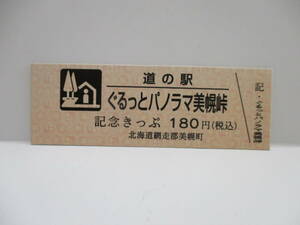 新品　北海道　道の駅　記念きっぷ　ぐるっとパノラマ美幌峠　9700番台