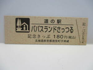 即決　新品　北海道　道の駅　記念きっぷ　パパスランドさっつる　6600番台