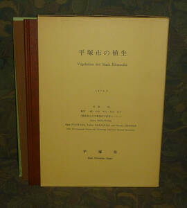 植生1976『平塚市の植生』 宮脇昭ほか 著