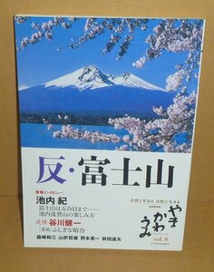 富士山2013『やま かわ うみ ｖol.8　特集：反・富士山／自然と生きる 自然に生きる 自然民俗誌』